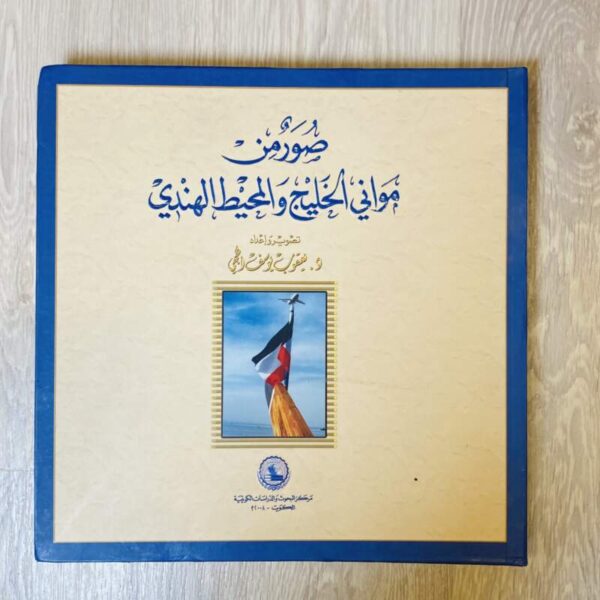 صور من موانئ الخليج والمحيط الهندي