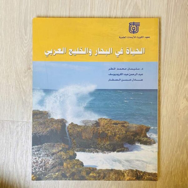 الحياة في البحار والخليج العربي