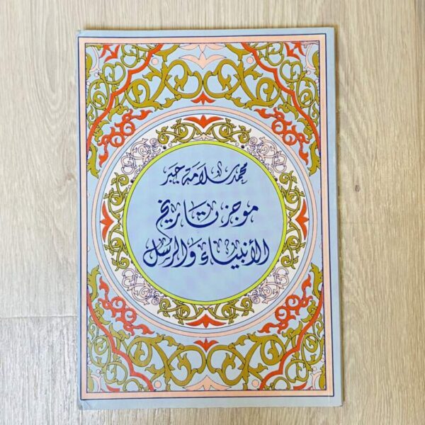 موجز تاريخ الأنبياء والرسل - محمد سلامة جبر