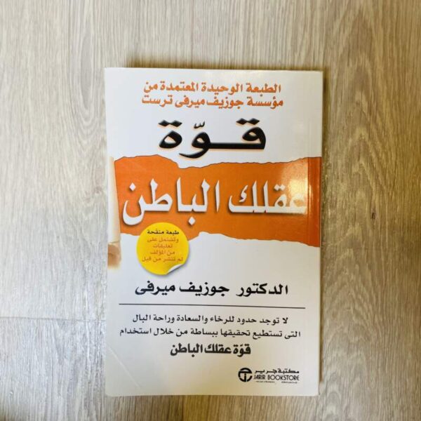 قوة عقلك الباطن