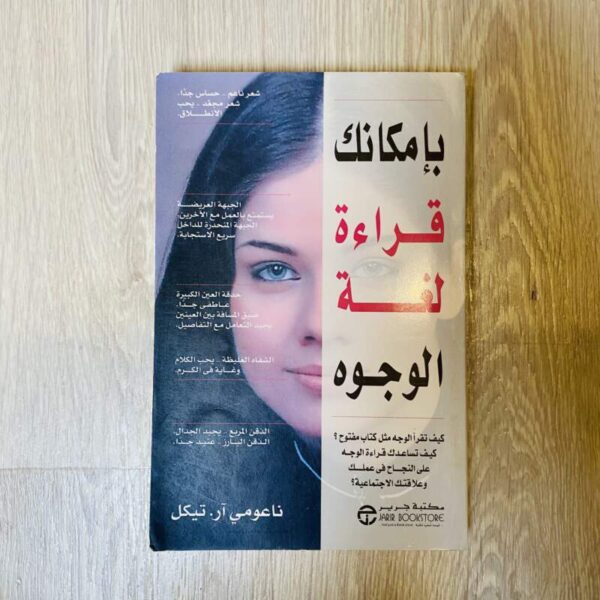 بإمكانك قراءة لغة الوجوه