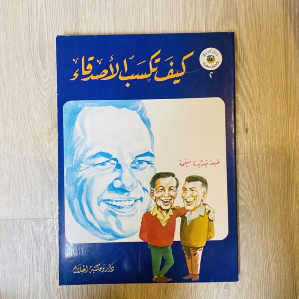 كيف تكسب الأصدقاء