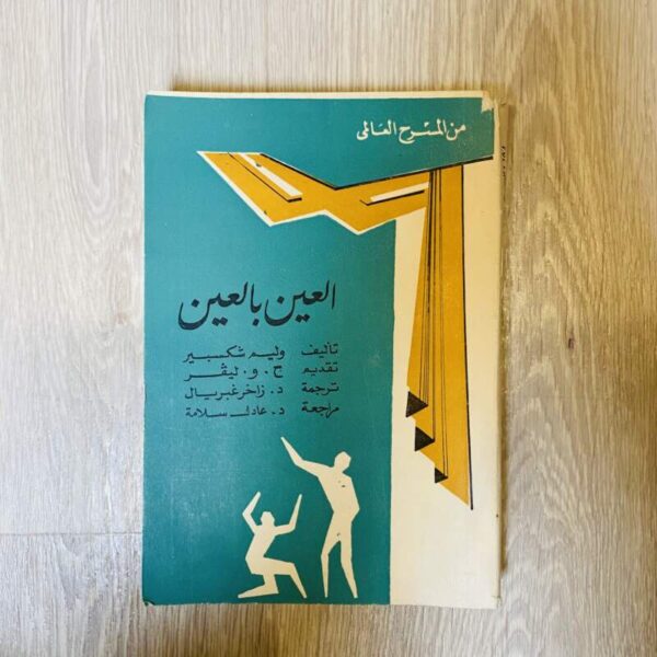 العين بالعين - شكسبير