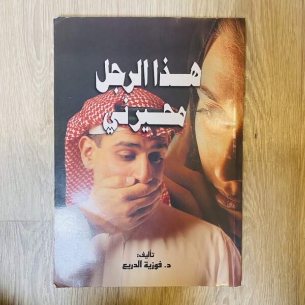 هذا الرجل محيرني