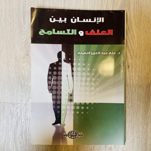 الإنسان بين العنف والتسامح