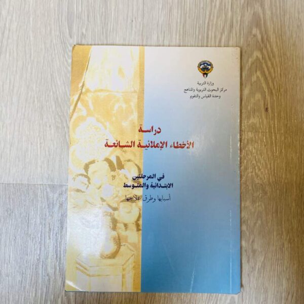 دراسة الأخطاء الإملائية الشائعة