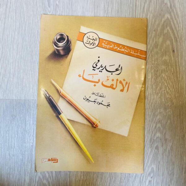 الجديد في الألف باء