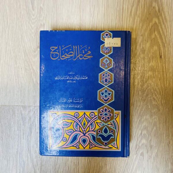 مختار الصحاح