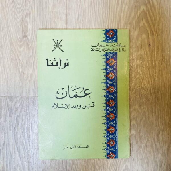 عمان قبل وبعد الإسلام
