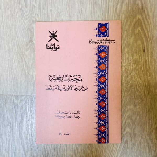 لمحة تاريخيّة عن المباني الأثرية في مسقط