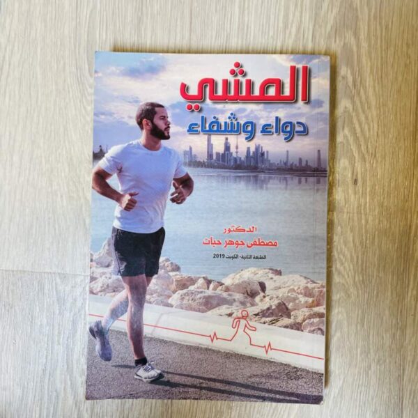 المشي داء وشفاء