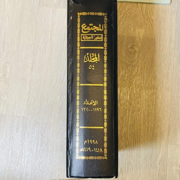 مجلة المجتمع - المجلد 54 - الأعداد ١٢٩٦-١٣٢٠