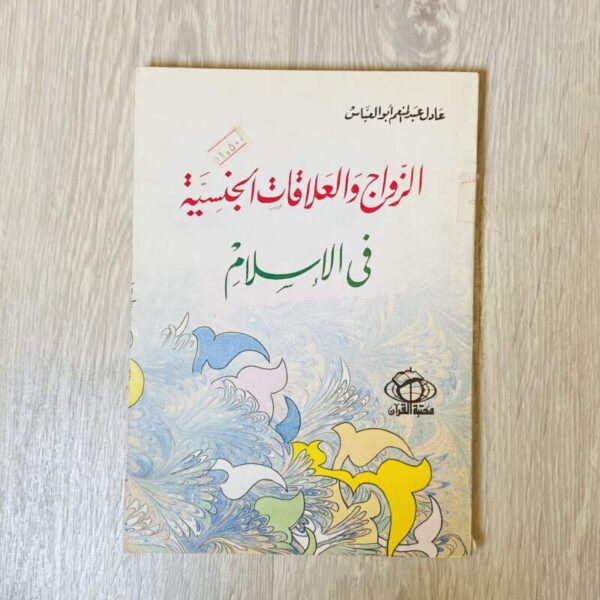 الزواج والعلاقات الجنسية في الإسلام