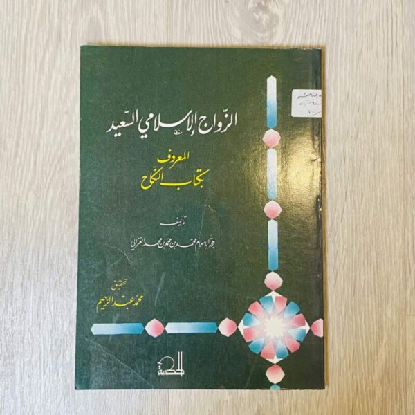 الزواج الإسلامي السعيد المعروف بكتاب النكاح - الغزالي
