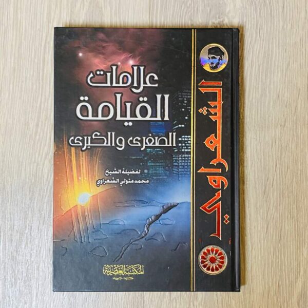 علامات القيامة الصغرى والكبرى - الشعراوي