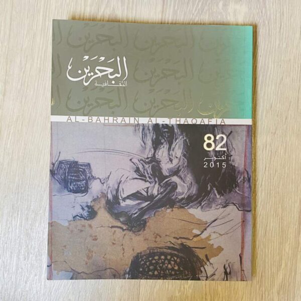 البحرين الثقافية - 82