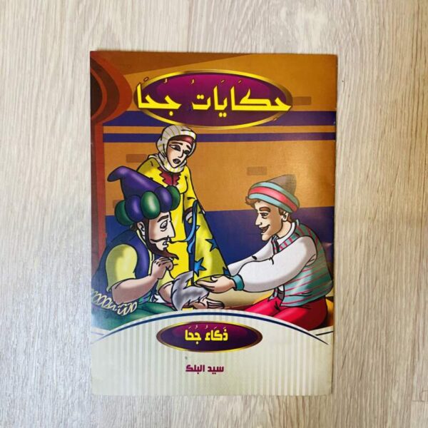 حكايات جحا - ذكاء جحا