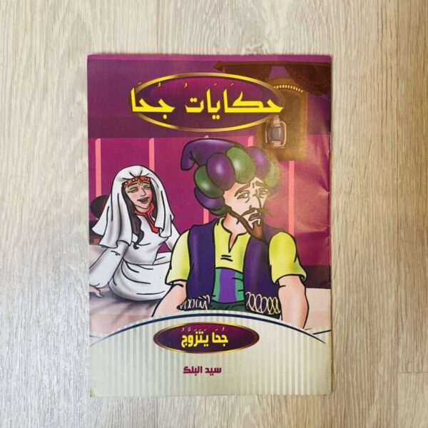 حكايات جحا -جحا يتزوج