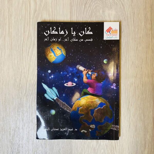 كان يا زماكان قصص من مكان آخر … أو زمان آخر