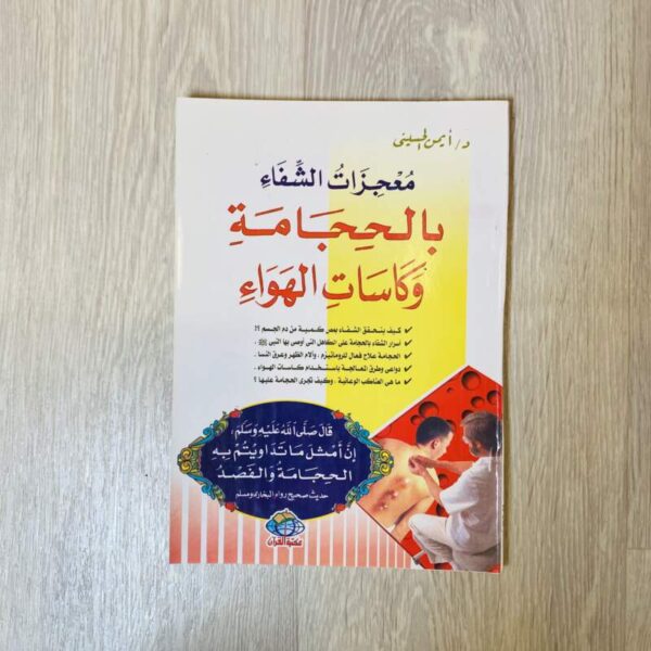 معجزات الشفاء بالحجامة وكاسات الهواء