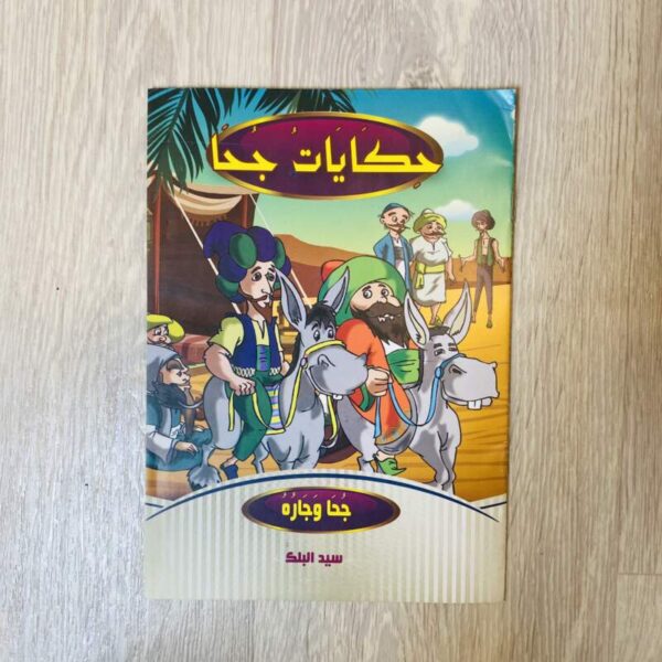 حكايات جحا