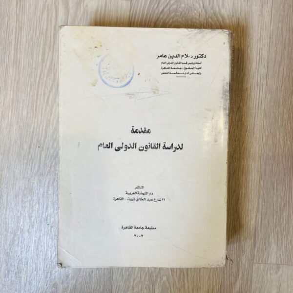 مقدمة لدراسة القانون الدولي العام