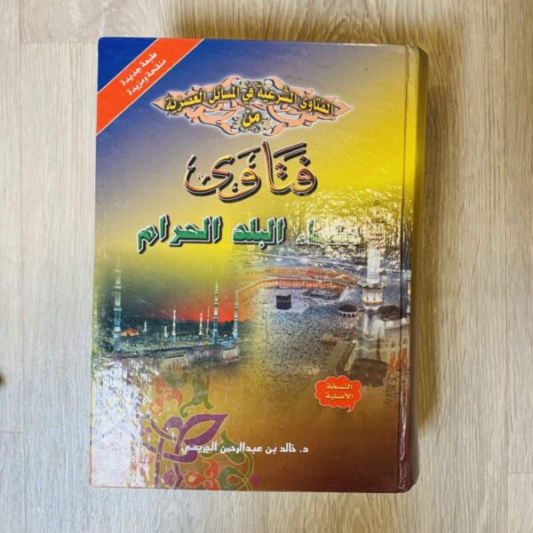 فتاوى علماء البلد الحرام