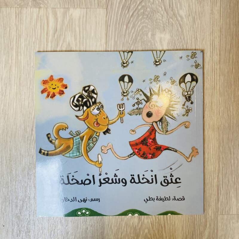 تثق انخلة وشعر اصخلة
