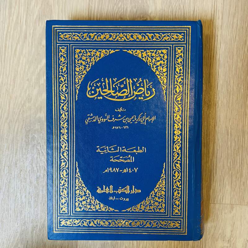 رياض الصالحين