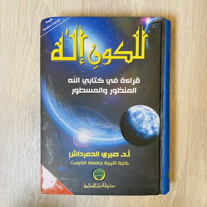للكون إله - صبري الدمرداش