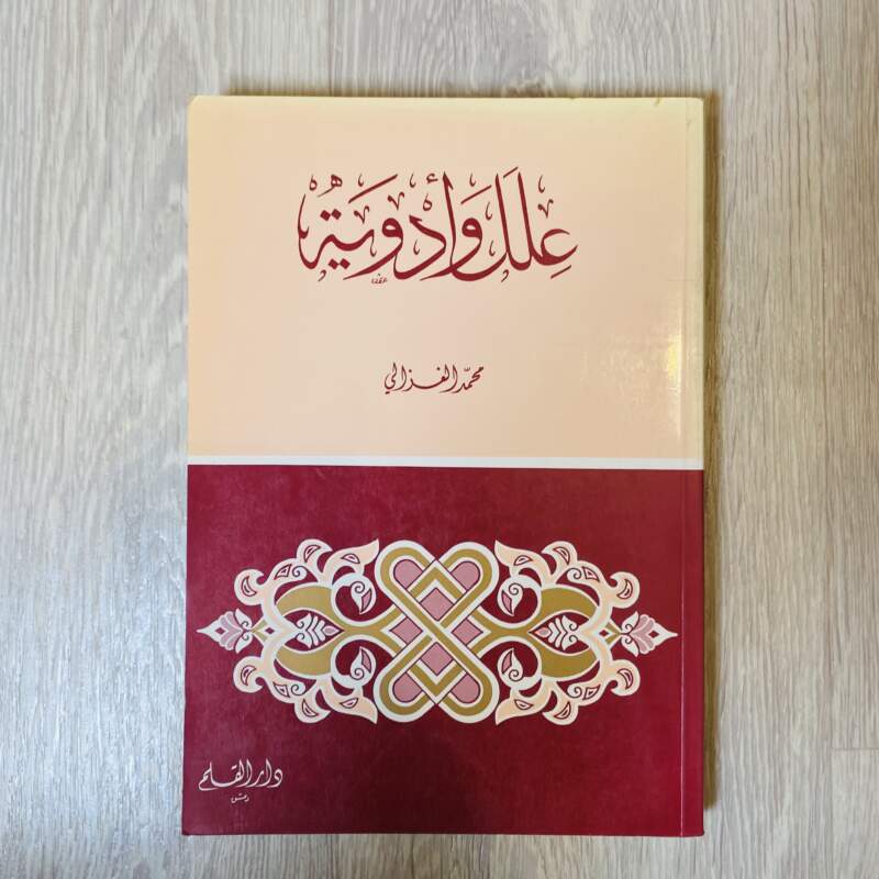 علل وأدوية - محمد الغزالي