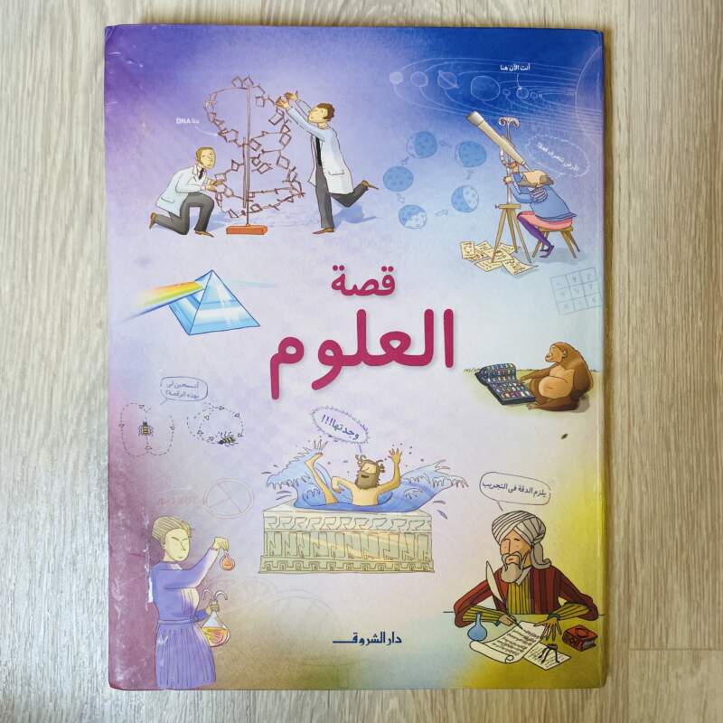 قصة العلوم