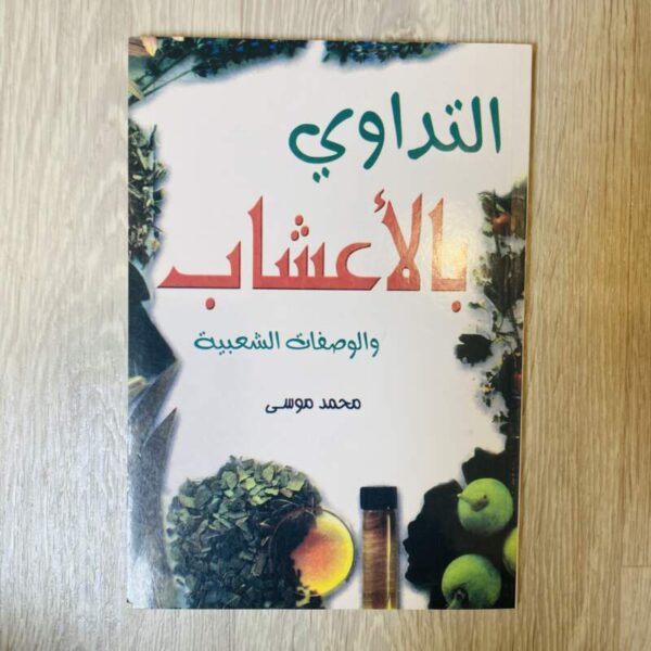 التداوي بالأعشاب والوصفات الشعبية