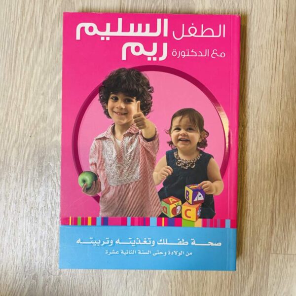 الطفل السليم مع الدكتورة ريم