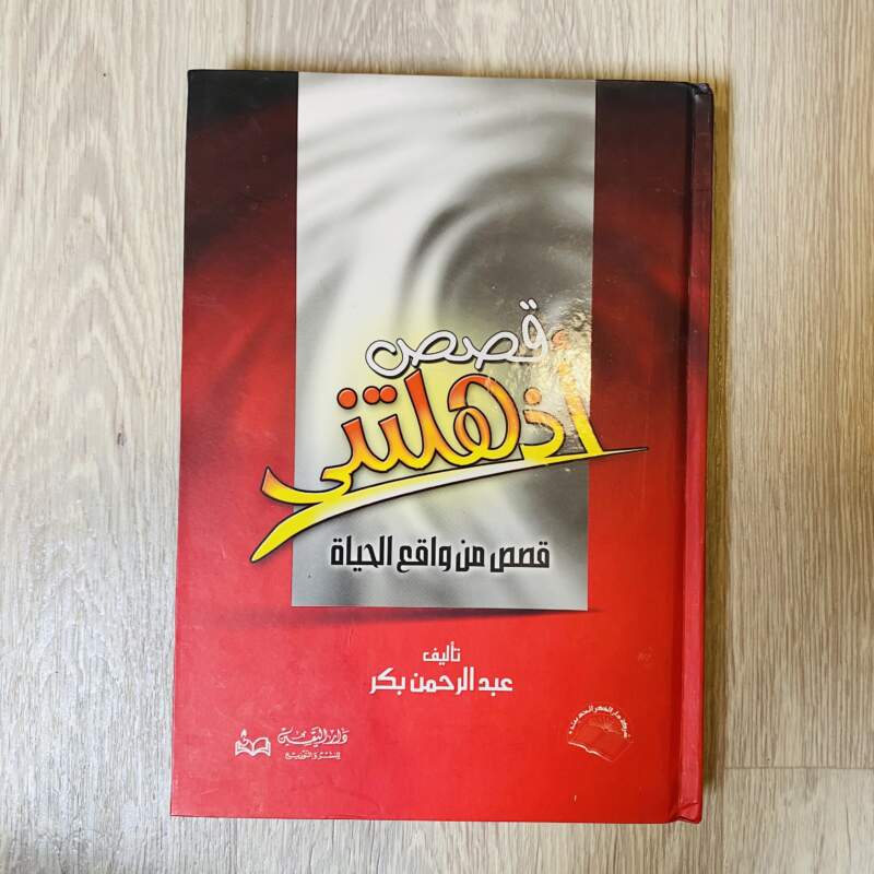 قصص أذهلتني قصص من واقع الحياة