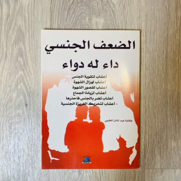 الضعف الجنسي داء له دواء