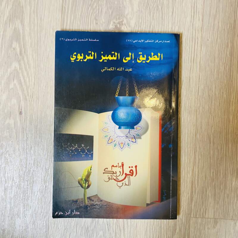 الطريق إلى التميز التربوي