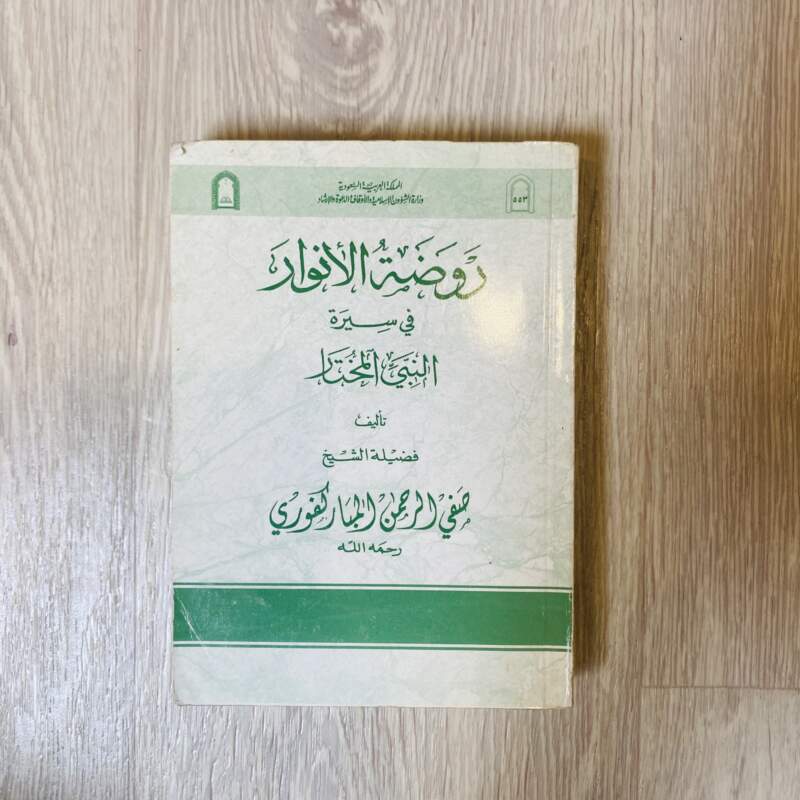 روضة الأنوار في سيرة النبي المختار