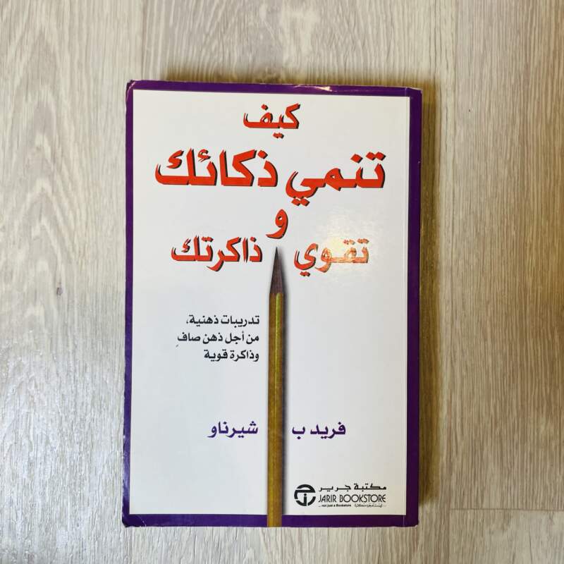 كيف تنمي ذكاءك وتقوي ذاكرتك