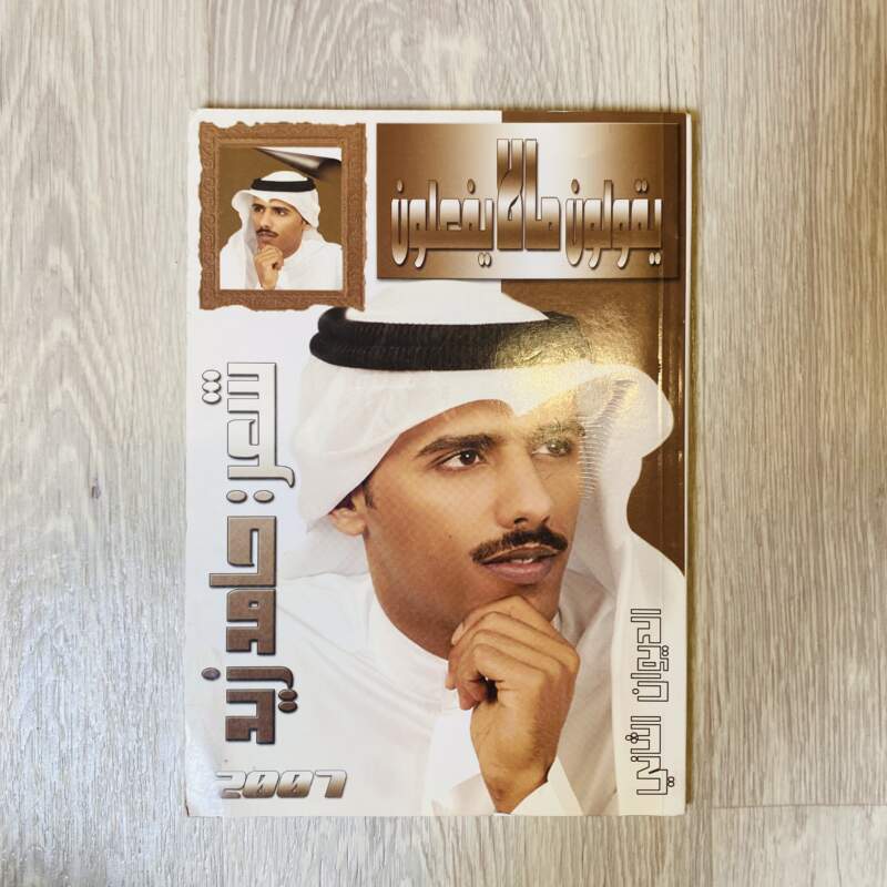 يقولون ما لا يفعلون - حامد زيد