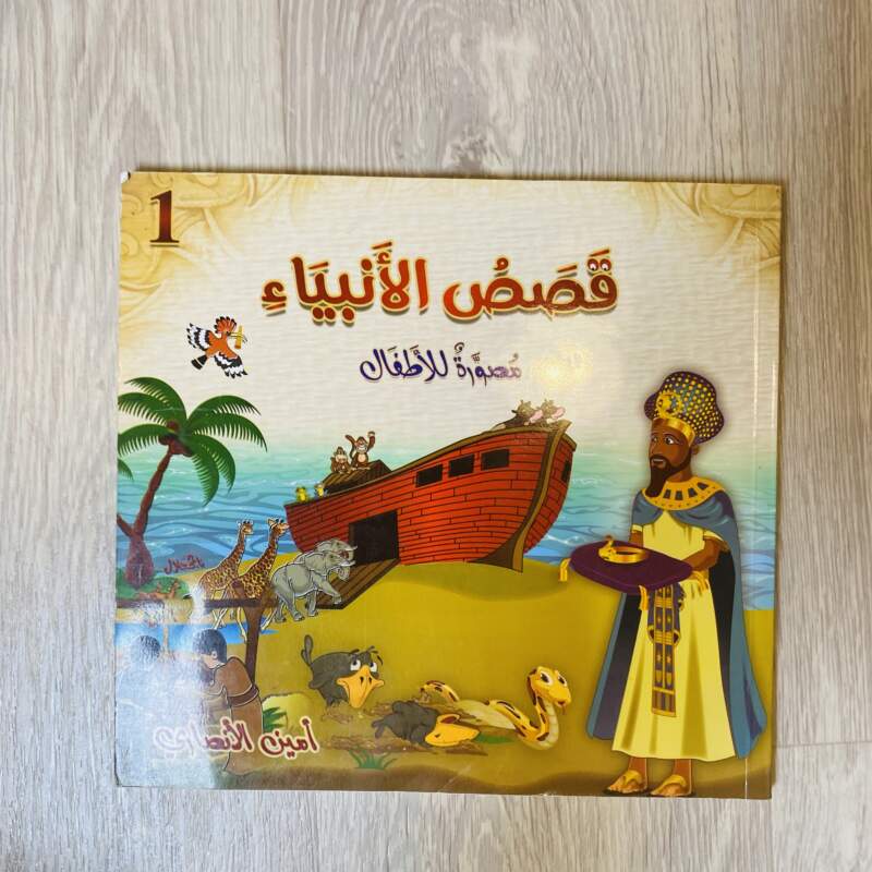 قصص الأنبياء مصورة للأطفال 1