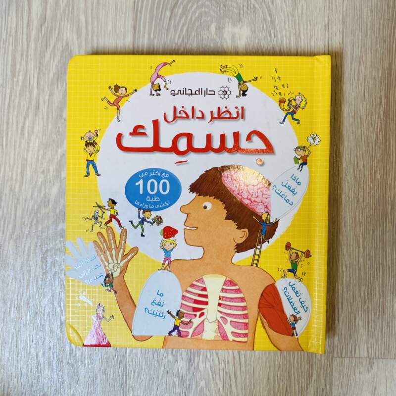انظر داخل جسمك