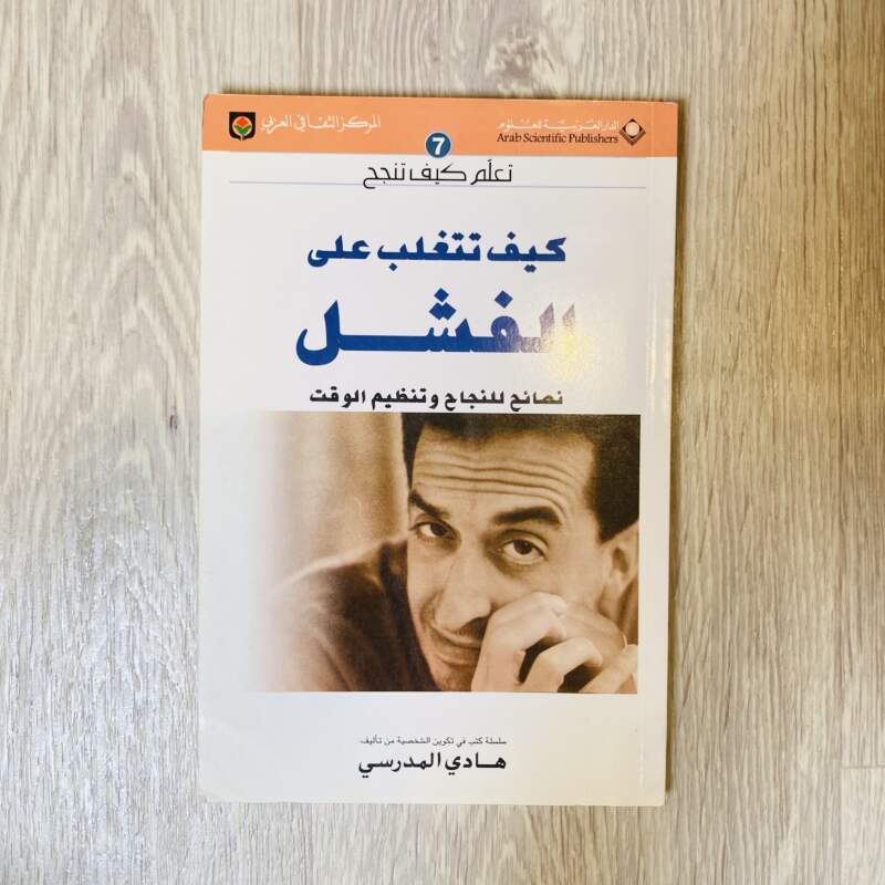 كيف تتغلب على الفشل
