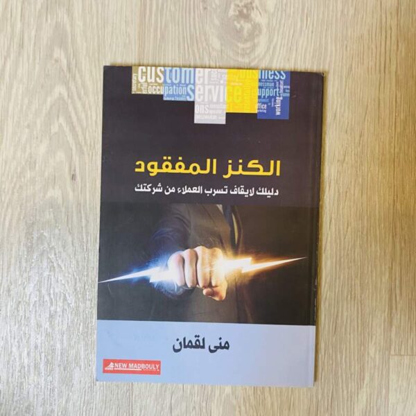 الكنز المفقود