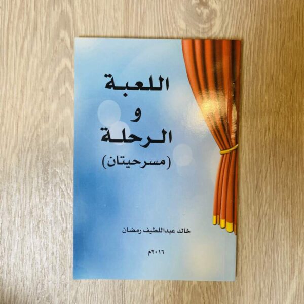 اللعبة والرحلة (مسرحيتان )