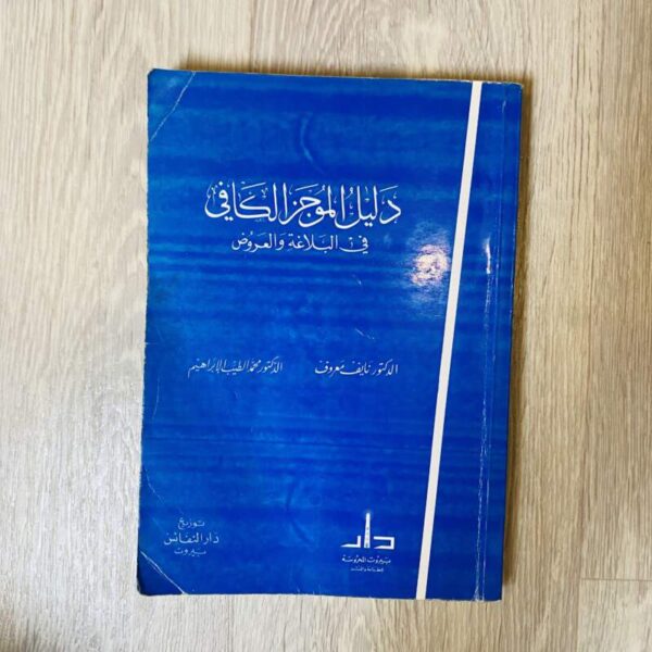 دليل الموجز الكافي في البلاغة والعروض