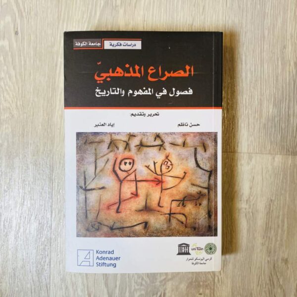 الصراع المذهبي فصول في المفهوم والتاريخ