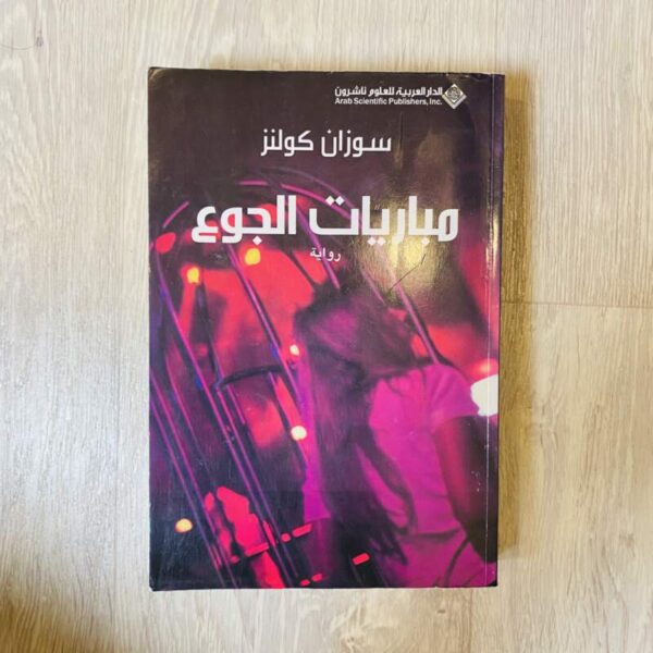 مباريات الجوع