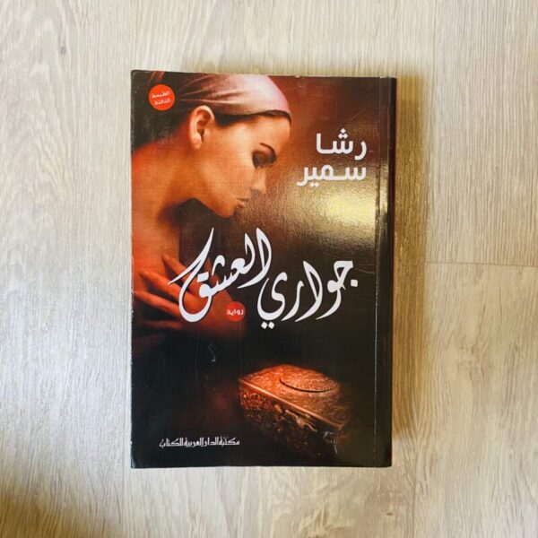 جواري العشق