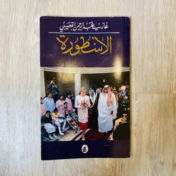 الأسطورة - غازي عبد الرحمن القصيبي